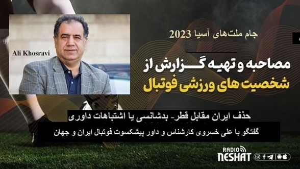 جام ملتهای آسیا 2023/حذف ایران مقابل قطر- بدشانسی یا اشتباهات داوری/ گفتگو با علی خسروی کارشناس و داور پیشکسوت فوتبال ایران و جهان جام ملتهای آسیا 2023/حذف ایران مقابل قطر- بدشانسی یا اشتباهات داوری/ گفتگو با علی خسروی کارشناس و داور پیشکسوت فوتبال ایران و جهان