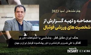 جام ملت‌های آسیا 2023/حذف ایران مقابل قطر- بدشانسی یا اشتباهات داوری/ گفتگو با علی خسروی کارشناس و داور پیشکسوت فوتبال ایران و جهان