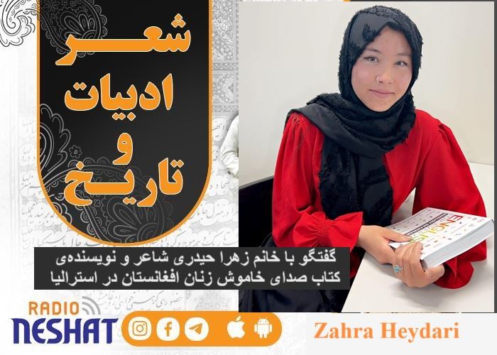 گفتگو با خانم زهرا حیدری شاعر و نویسنده‌ی کتاب صدای خاموش زنان افغانستان در استرالیا/زهرا دختری از ولایت غزنی افغانستان صدای خاموش زنان افغانستان شده است و این صدا را می توان از اشعار او شنید 