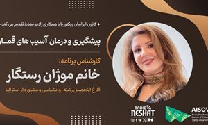 کانون ایرانیان ویکتوریا با همکاری رادیو نشاط تقدیم می کند، پیشگیری و درمان آسیب های قمار/ کارشناس برنامه: خانم  موژان رستگار فارغ التحصیل رشته روانشناسی و مشاوره از استرالیا