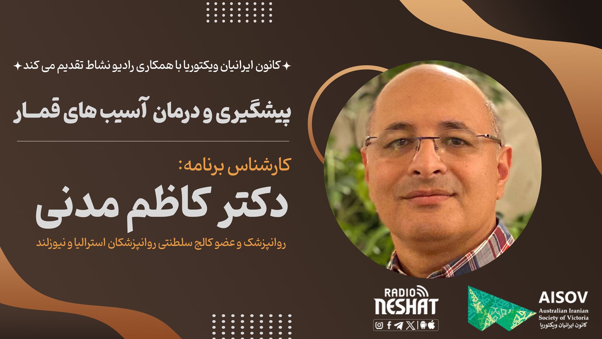 کانون ایرانیان ویکتوریا با همکاری رادیو نشاط تقدیم می کند، پیشگیری و درمان آسیب های قمار/ همراه با دکتر کاظم مدنی روانپزشک و عضو کالج سلطنتی روانپزشکان استرالیا و نیوزلند کانون ایرانیان ویکتوریا با همکاری رادیو نشاط تقدیم می کند، پیشگیری و درمان آسیب های قمار/ همراه با دکتر کاظم مدنی روانپزشک و عضو کالج سلطنتی روانپزشکان استرالیا و نیوزلند