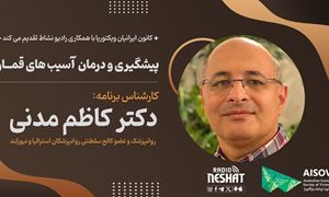 کانون ایرانیان ویکتوریا با همکاری رادیو نشاط تقدیم می کند، پیشگیری و درمان آسیب های قمار/ همراه با دکتر کاظم مدنی روانپزشک و عضو کالج سلطنتی روانپزشکان استرالیا و نیوزلند