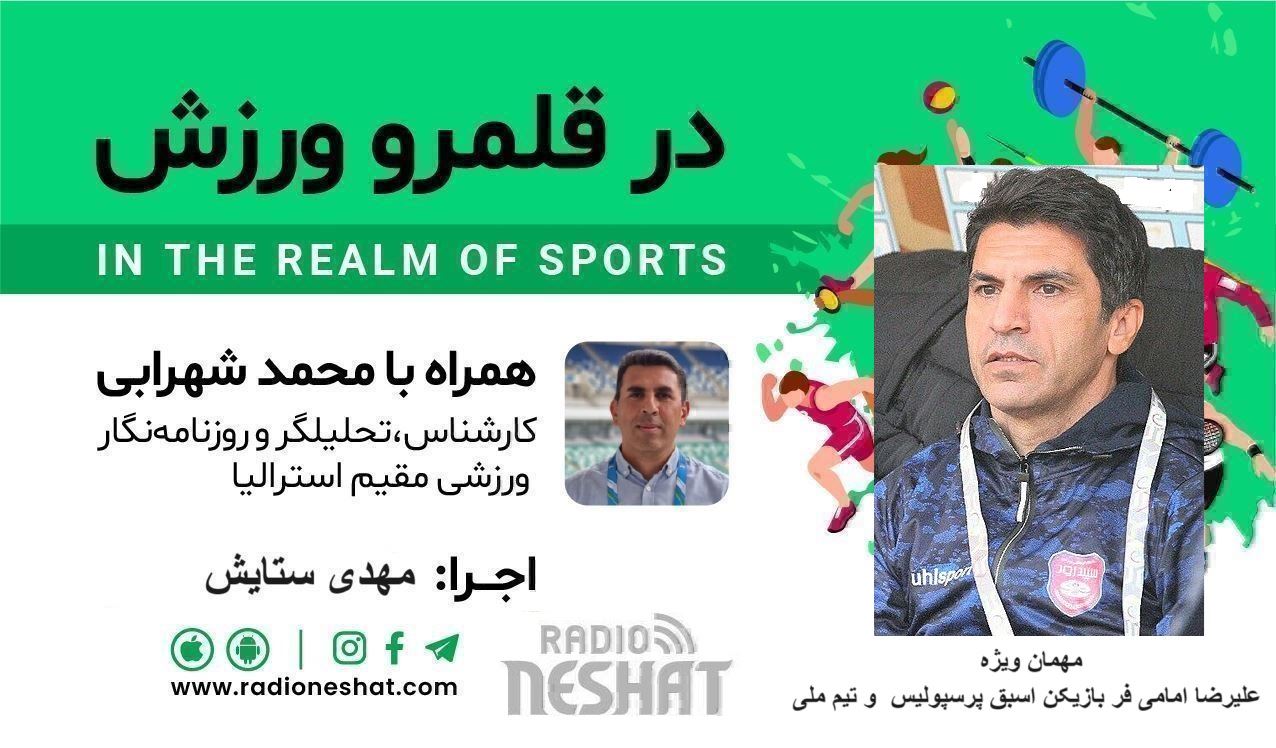 در قلمرو ورزش 266 - / ویژه برنامه دربی ۱۰۳ با حضور علیرضا امامی فر بازیکن اسبق پرسپولیس و تیم ملی؛ /- بررسی رخدادهای ورزشی جهان همراه با محمد شهرابی ،کارشناس، تحلیلگر و روزنامه نگار ورزشی مقیم استرالیا در قلمرو ورزش 266 - / ویژه برنامه دربی ۱۰۳ با حضور علیرضا امامی فر بازیکن اسبق پرسپولیس و تیم ملی؛ /- بررسی رخدادهای ورزشی جهان همراه با محمد شهرابی ،کارشناس، تحلیلگر و روزنامه نگار ورزشی مقیم استرالیا