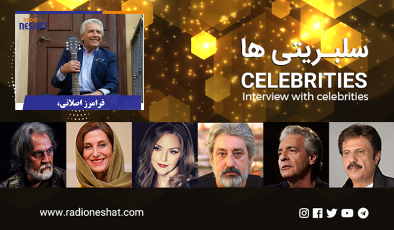 گفتگو با فرامرز اصلانی خواننده نام آشنای ایران/رادیو نشاط ...رضا سمامی گفتگو با فرامرز اصلانی خواننده نام آشنای ایران/رادیو نشاط ...رضا سمامی