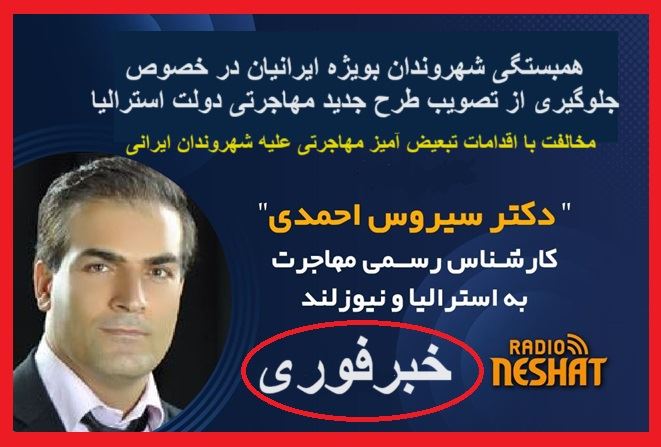 خبر مهم /- مخالفت با اقدامات تبعیض آمیز مهاجرتی علیه شهروندان ایرانی/ - همبستگی شهروندان بویژه ایرانیان در خصوص جلوگیری از تصویب طرح جدید مهاجرتی دولت استرالیا خبر مهم /- مخالفت با اقدامات تبعیض آمیز مهاجرتی علیه شهروندان ایرانی/ - همبستگی شهروندان بویژه ایرانیان در خصوص جلوگیری از تصویب طرح جدید مهاجرتی دولت استرالیا