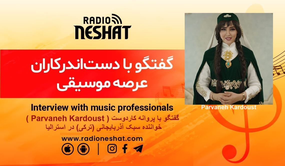 گفتگو با پروانه کاردوست ( Parvaneh Kardoust ) خواننده سبک آذربایجانی (ترکی) در استرالیا گفتگو با پروانه کاردوست ( Parvaneh Kardoust ) خواننده سبک آذربایجانی (ترکی) در استرالیا