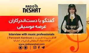  گفتگو با پروانه کاردوست ( Parvaneh Kardoust ) خواننده سبک آذربایجانی (ترکی) در استرالیا