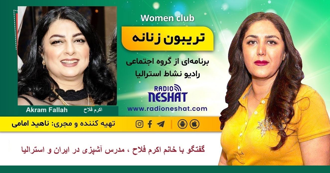 تریبون زنانه 155- گفتگو با خانم اکرم فلاح مدرس آشپزی در ایران و استرالیا تریبون زنانه 155- گفتگو با خانم اکرم فلاح مدرس آشپزی در ایران و استرالیا