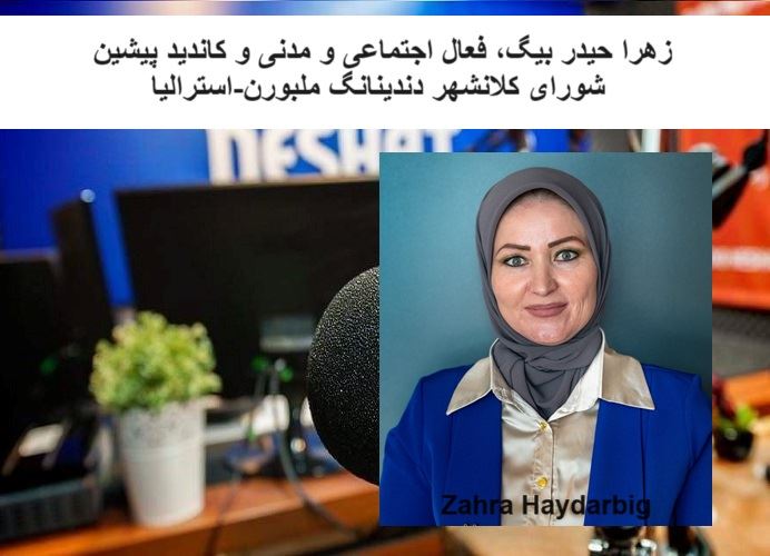 آیا داشتن حجاب مانعی برای فعالیت زنان در عرصهی اجتماعی و سیاسی استرالیا میشود؟/ گفتگو با خانم زهرا حیدربیگ، فعال اجتماعی، مدنی کاندید پیشین شورای کلانشهر دندینانگ ملبورن-استرالیا آیا داشتن حجاب مانعی برای فعالیت زنان در عرصهی اجتماعی و سیاسی استرالیا میشود؟/ گفتگو با خانم زهرا حیدربیگ، فعال اجتماعی، مدنی کاندید پیشین شورای کلانشهر دندینانگ ملبورن-استرالیا