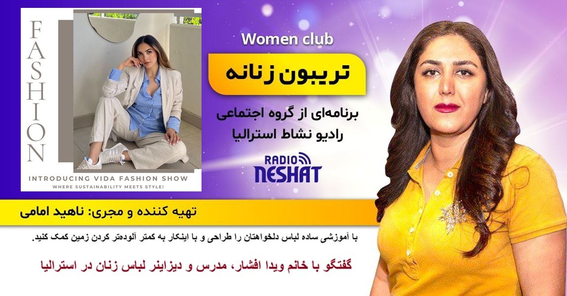 تریبون زنانه 156- با آموزشی ساده لباس دلخواهتان را طراحی و با اینکار به کمتر آلودهتر کردن زمین کمک کنید/ گفتگو با خانم ویدا افشار، مدرس و دیزاینر لباس زنان در استرالیا تریبون زنانه 156- با آموزشی ساده لباس دلخواهتان را طراحی و با اینکار به کمتر آلودهتر کردن زمین کمک کنید/ گفتگو با خانم ویدا افشار، مدرس و دیزاینر لباس زنان در استرالیا