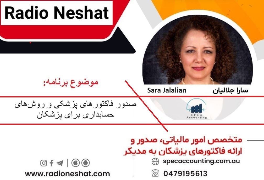 صدور فاکتورهای پزشکی و روشهای حسابداری برای پزشکان/ - گفتگو با خانم سارا جلاليان اصل مدير شركت Totally loaded financial group operating as SPEC Accounting صدور فاکتورهای پزشکی و روشهای حسابداری برای پزشکان/ - گفتگو با خانم سارا جلاليان اصل مدير شركت Totally loaded financial group operating as SPEC Accounting