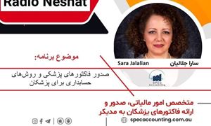 صدور فاکتورهای پزشکی و روش‌های حسابداری برای پزشکان/ - گفتگو با خانم سارا جلاليان اصل مدير شركت Totally loaded financial group operating as SPEC Accounting