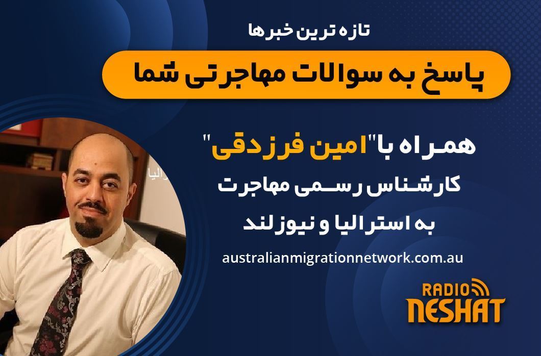 مهاجرت به استرالیا، همراه با کارشناس مهاجرت استرالیا آقای امین فرزدقی / - بررسی اخبار دستگیری فردی که از بازداشتگاه اداره مهاجرت آزاد شده بود و مرتکب جرم در پرت شد و تاثیر آن بر احتمال تصویب لایحه اخیر/- شروع محدودیت سنی ۳۵ سال برای ویزاهای فارغالتحصیلی از اول جولای/-بررسی تغییرات پیشنهادی در امتیازات ویزاهای مهارتی/-پاسخ به سوالات مهاجرت به استرالیا، همراه با کارشناس مهاجرت استرالیا آقای امین فرزدقی / - بررسی اخبار دستگیری فردی که از بازداشتگاه اداره مهاجرت آزاد شده بود و مرتکب جرم در پرت شد و تاثیر آن بر احتمال تصویب لایحه اخیر/- شروع محدودیت سنی ۳۵ سال برای ویزاهای فارغالتحصیلی از اول جولای/-بررسی تغییرات پیشنهادی در امتیازات ویزاهای مهارتی/-پاسخ به سوالات