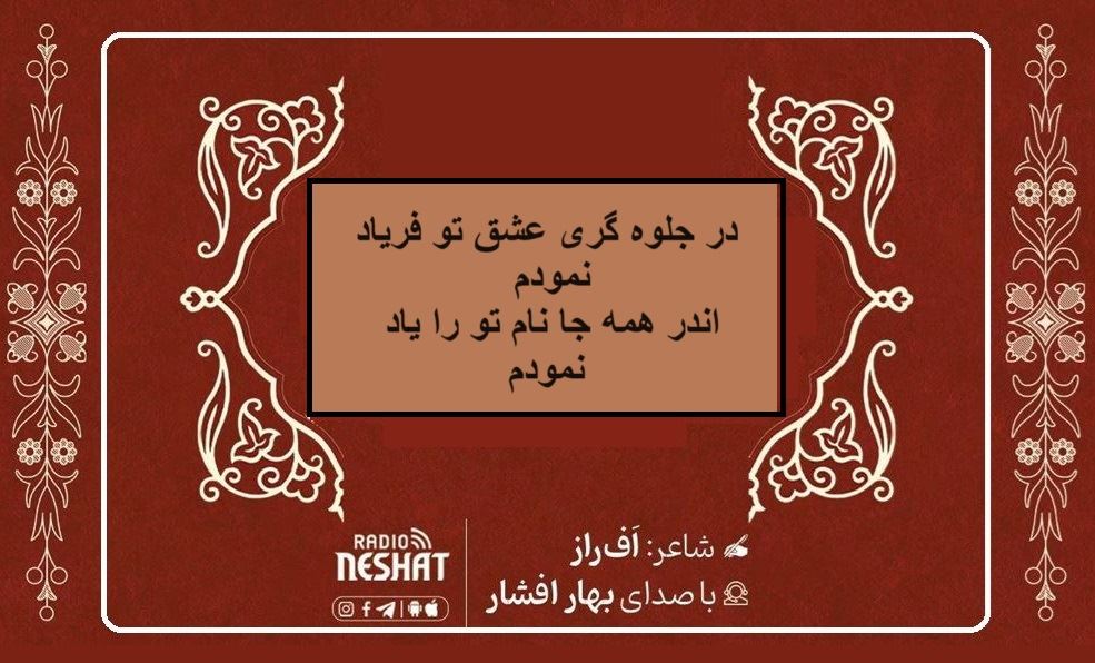 در جلوه گری عشق تو فریاد نمودم/ شاعر افراز ، با صدای بهار افشار /کاری از گروه فرهنگ و ادبیات رادیو نشاط استرالیا در جلوه گری عشق تو فریاد نمودم/ شاعر افراز ، با صدای بهار افشار /کاری از گروه فرهنگ و ادبیات رادیو نشاط استرالیا