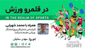 در قلمرو ورزش 273- بررسی رخدادهای ورزشی جهان همراه با محمد شهرابی ،کارشناس، تحلیلگر و روزنامه نگار ورزشی مقیم استرالیا