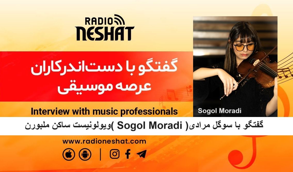 سوگول ، هنرمند نوجوانی که با تومور مغزی خود شجاعانه مبارزه میکند/ گفتگو با سوگل مرادی (Sogol Moradi )ویولینیست ساکن ملبورن سوگول ، هنرمند نوجوانی که با تومور مغزی خود شجاعانه مبارزه میکند/ گفتگو با سوگل مرادی (Sogol Moradi )ویولینیست ساکن ملبورن
