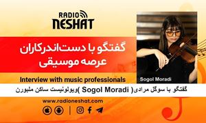 سوگول ، هنرمند نوجوانی که با تومور مغزی خود شجاعانه مبارزه میکند/ گفتگو با سوگل مرادی (Sogol Moradi )ویولینیست ساکن ملبورن