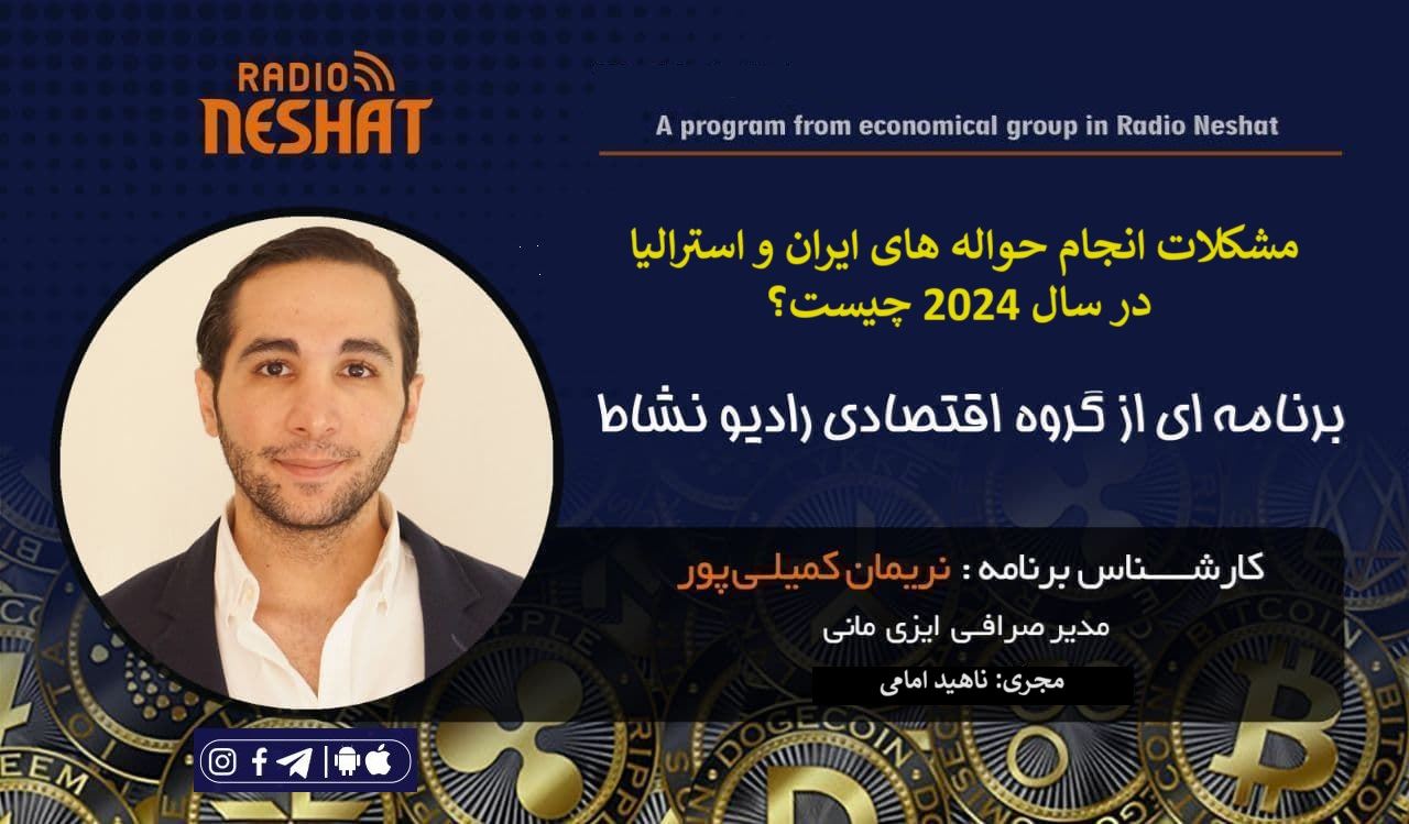 مشکلات انجام حواله های ایران و استرالیا در سال 2024 چیست؟ / گفتگو با آقای نریمان کمیلی پور تحلیلگر امور ارزی و مدیریت صرافی ایزی مانی استرالیا مشکلات انجام حواله های ایران و استرالیا در سال 2024 چیست؟ / گفتگو با آقای نریمان کمیلی پور تحلیلگر امور ارزی و مدیریت صرافی ایزی مانی استرالیا