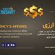 بررسی تأثیر تحریم‌ها و مشکلات سیاسی اخیر در روابط ایران و استرالیا بر تبادلات ارزی ایرانیان / گفتگو با آقای نبما کمیلی پور تحلیلگر امور ارزی و مدیریت صرافی سام 