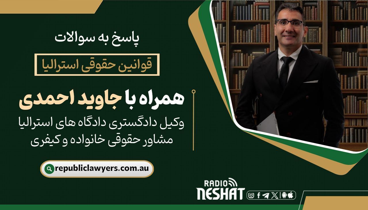 قوانین حقوقی استرالیا همراه با دکتر جاوید احمدی وكيل دادگستری دادگاه های استراليا مشاوره حقوقی خانواده و كيفری/ موضوع برنامه : قوانين جديد خشونت خانوادگی يا خشونت خانگی در سال2024 قوانین حقوقی استرالیا همراه با دکتر جاوید احمدی وكيل دادگستری دادگاه های استراليا مشاوره حقوقی خانواده و كيفری/ موضوع برنامه : قوانين جديد خشونت خانوادگی يا خشونت خانگی در سال2024