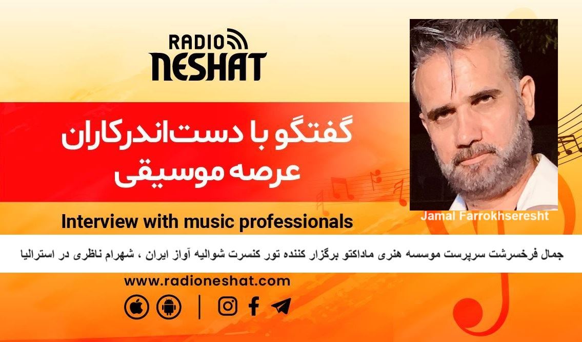 حضور "شوالیه آواز ایران" شهرام ناظری در استرالیا / گفتگو با آقای جمال فرخسرشت سرپرست موسسه هنری ماداکتو برگزار کننده تور کنسرت استاد شهرام ناظری دراسترالیا حضور "شوالیه آواز ایران" شهرام ناظری در استرالیا / گفتگو با آقای جمال فرخسرشت سرپرست موسسه هنری ماداکتو برگزار کننده تور کنسرت استاد شهرام ناظری دراسترالیا