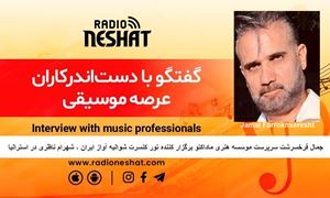 حضور "شوالیه آواز ایران" شهرام ناظری در استرالیا / گفتگو با آقای جمال فرخسرشت سرپرست موسسه هنری ماداکتو برگزار کننده تور کنسرت استاد شهرام ناظری دراسترالیا