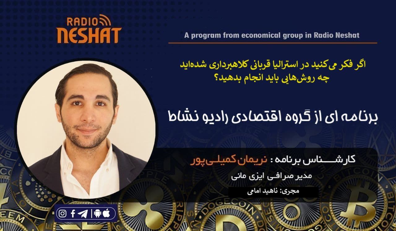 اگر فکر میکنید در استرالیا قربانی کلاهبرداری شدهاید، چه روشهایی باید انجام بدهید؟ / گفتگو با آقای نریمان کمیلی پور تحلیلگر امور ارزی و مدیریت صرافی ایزی مانی استرالیا اگر فکر میکنید در استرالیا قربانی کلاهبرداری شدهاید، چه روشهایی باید انجام بدهید؟ / گفتگو با آقای نریمان کمیلی پور تحلیلگر امور ارزی و مدیریت صرافی ایزی مانی استرالیا