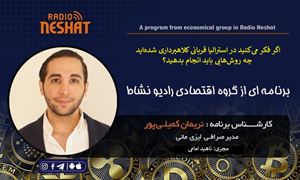 اگر فکر می‌کنید در استرالیا قربانی کلاهبرداری شده‌اید، چه روش‌هایی باید انجام بدهید؟ / گفتگو با آقای نریمان کمیلی پور تحلیلگر امور ارزی و مدیریت صرافی ایزی مانی استرالیا
