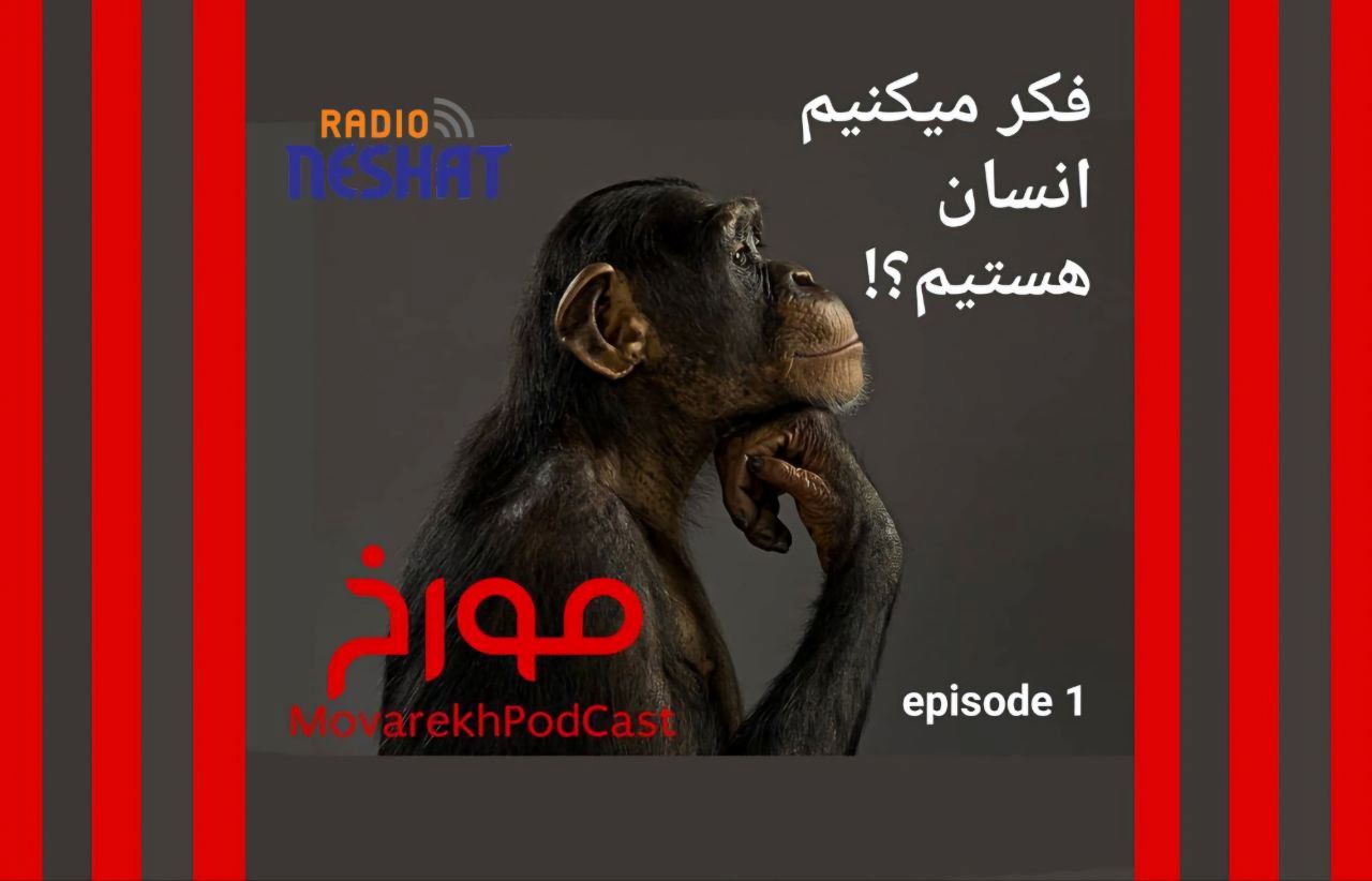 مورخ با صدای احمد هاشمی/ فکر میکنیم انسان هستیم ؟ ! / تاریخ بیش از آنکه علم باشد یک هنر است هنر کنار هم گذاشتن شواهد مورخ با صدای احمد هاشمی/ فکر میکنیم انسان هستیم ؟ ! / تاریخ بیش از آنکه علم باشد یک هنر است هنر کنار هم گذاشتن شواهد