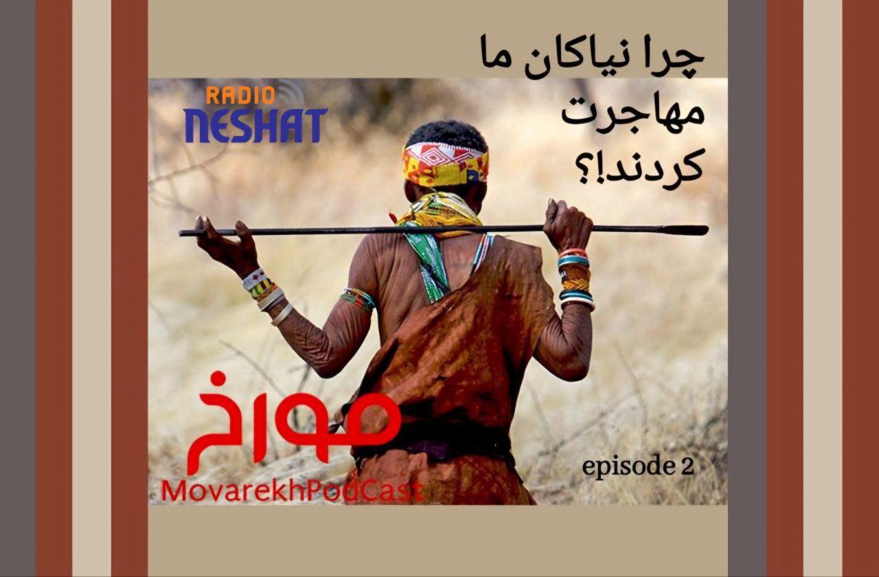 مورخ با صدای احمد هاشمی/چرا نیاکان ما مهاجرت کردند؟ / تاریخ بیش از آنکه علم باشد یک هنر است هنر کنار هم گذاشتن شواهد مورخ با صدای احمد هاشمی/چرا نیاکان ما مهاجرت کردند؟ / تاریخ بیش از آنکه علم باشد یک هنر است هنر کنار هم گذاشتن شواهد