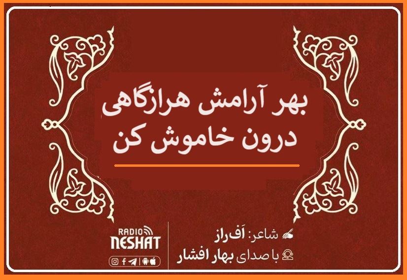 بهر آرامش هرازگاهی درون خاموش کن/ شاعر افراز ، با صدای بهار افشار /کاری از گروه فرهنگ و ادبیات رادیو نشاط استرالیا بهر آرامش هرازگاهی درون خاموش کن/ شاعر افراز ، با صدای بهار افشار /کاری از گروه فرهنگ و ادبیات رادیو نشاط استرالیا