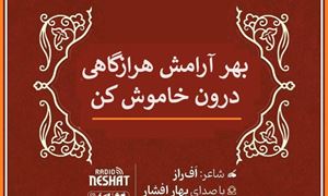 بهر آرامش هرازگاهی درون خاموش کن/ شاعر افراز ، با صدای بهار افشار /کاری از گروه فرهنگ و ادبیات رادیو نشاط استرالیا