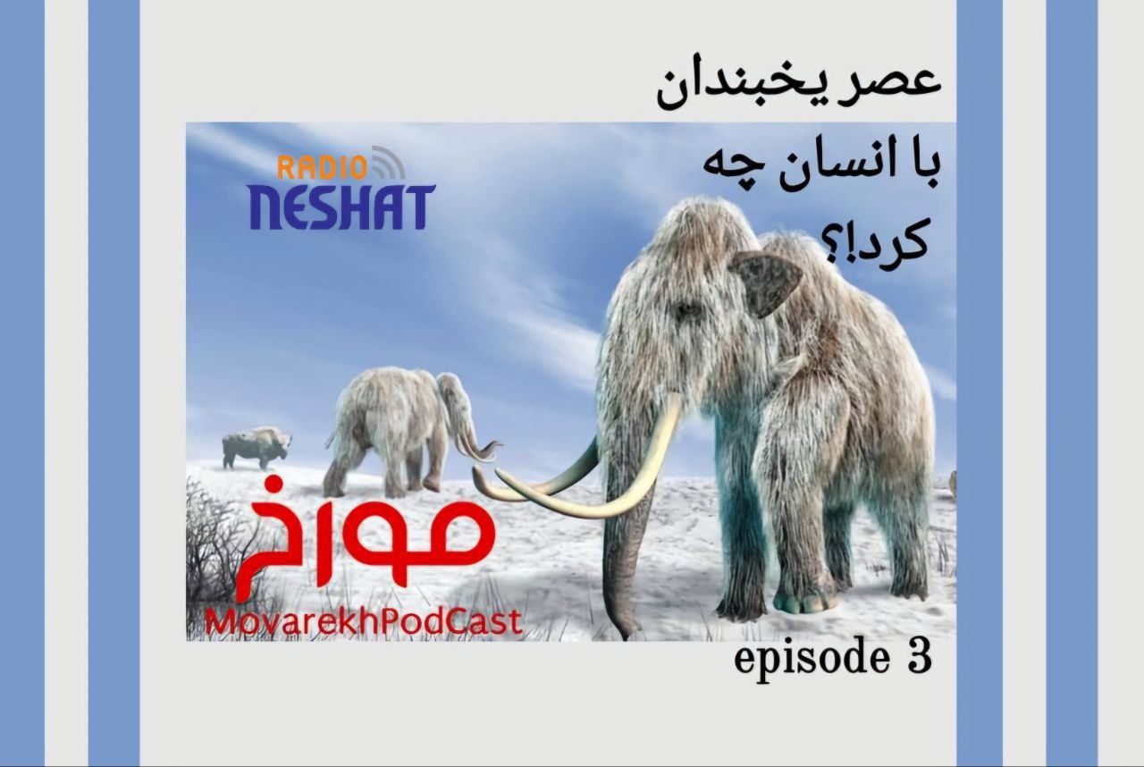 مورخ با صدای احمد هاشمی/ عصر یخبندان با انسان چه کرد؟! / تاریخ بیش از آنکه علم باشد یک هنر است هنر کنار هم گذاشتن شواهد مورخ با صدای احمد هاشمی/ عصر یخبندان با انسان چه کرد؟! / تاریخ بیش از آنکه علم باشد یک هنر است هنر کنار هم گذاشتن شواهد