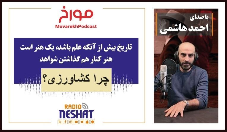 مورخ با صدای احمد هاشمی/ چرا کشاورزی؟ / تاریخ بیش از آنکه علم باشد یک هنر است هنر کنار هم گذاشتن شواهد مورخ با صدای احمد هاشمی/ چرا کشاورزی؟ / تاریخ بیش از آنکه علم باشد یک هنر است هنر کنار هم گذاشتن شواهد