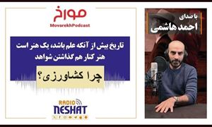 مورخ با صدای احمد هاشمی/ چرا کشاورزی؟ / تاریخ بیش از آنکه علم باشد یک هنر است هنر کنار هم گذاشتن شواهد