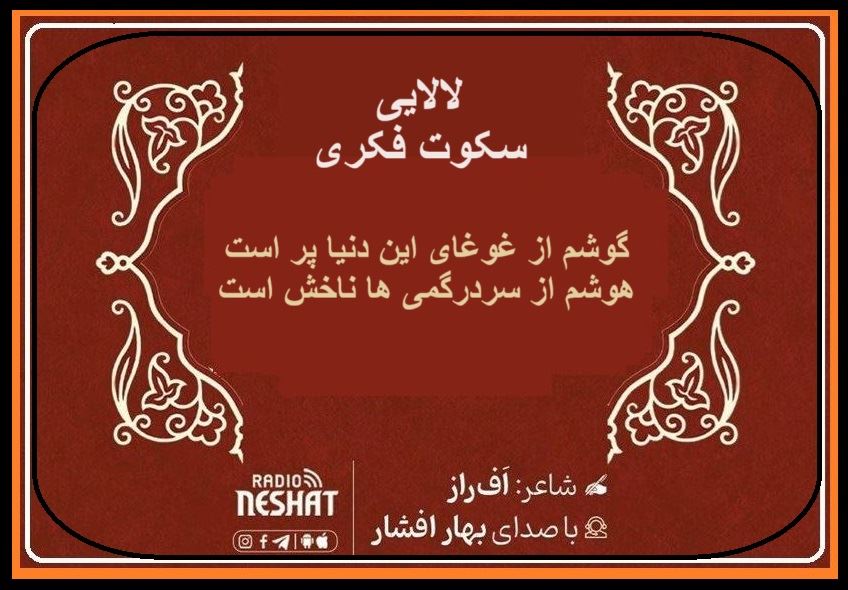 لالائی ...سکوت خبری/ شاعر افراز ، با صدای بهار افشار /کاری از گروه فرهنگ و ادبیات رادیو نشاط استرالیا لالائی ...سکوت خبری/ شاعر افراز ، با صدای بهار افشار /کاری از گروه فرهنگ و ادبیات رادیو نشاط استرالیا
