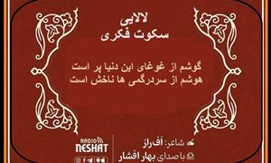 لالائی ...سکوت خبری/ شاعر افراز ، با صدای بهار افشار /کاری از گروه فرهنگ و ادبیات رادیو نشاط استرالیا