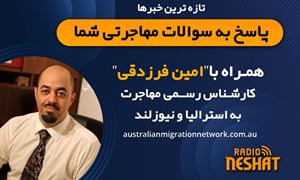 مهاجرت به استرالیا، همراه با کارشناس مهاجرت استرالیا آقای امین فرزدقی / - انتصاب ۹ قاضی دادگاه‌های فدرال و ۱۴ عضو دیوان تجدید نظر جهت بررسی سریعتر پرونده‌های مهاجرتی/-بررسی گزارش اخیر در مورد مشاغلی که افزایش تقاضا داشتن/-شروع به کار ایالت ویکتوریا برای پرونده‌های مهارتی/-توضیحاتی در مورد تعداد زیاد درخواست مصاحبه اخیر برای افرادی که درخواست ویزاهای پناهندگی داشتند/-پاسخ به سوالات