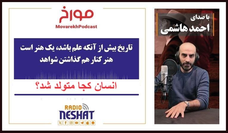 مورخ با صدای احمد هاشمی/ انسان کجا متولد شد؟ / تاریخ بیش از آنکه علم باشد یک هنر است هنر کنار هم گذاشتن شواهد مورخ با صدای احمد هاشمی/ انسان کجا متولد شد؟ / تاریخ بیش از آنکه علم باشد یک هنر است هنر کنار هم گذاشتن شواهد