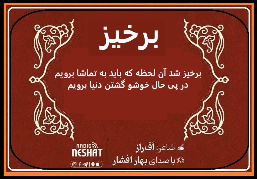برخیز برویم/ شاعر افراز ، با صدای بهار افشار /کاری از گروه فرهنگ و ادبیات رادیو نشاط استرالیا برخیز برویم/ شاعر افراز ، با صدای بهار افشار /کاری از گروه فرهنگ و ادبیات رادیو نشاط استرالیا