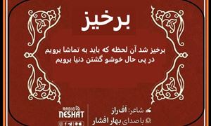 برخیز برویم/ شاعر افراز ، با صدای بهار افشار /کاری از گروه فرهنگ و ادبیات رادیو نشاط استرالیا 