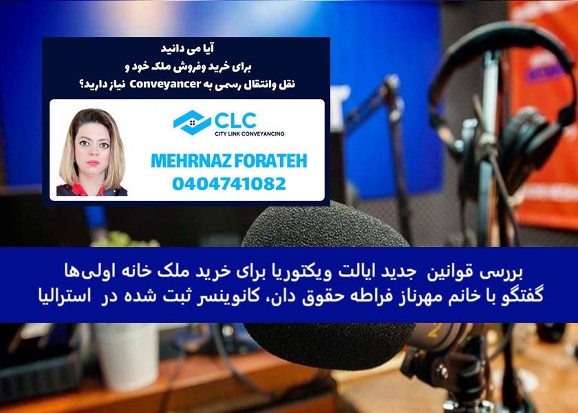 بررسی قوانین جدید ایالت ویکتوریا برای خرید ملک خانه اولیها / گفتگو با خانم مهرناز فراطه حقوق دان، کانوینسر ثبت شده در استرالیا بررسی قوانین جدید ایالت ویکتوریا برای خرید ملک خانه اولیها / گفتگو با خانم مهرناز فراطه حقوق دان، کانوینسر ثبت شده در استرالیا