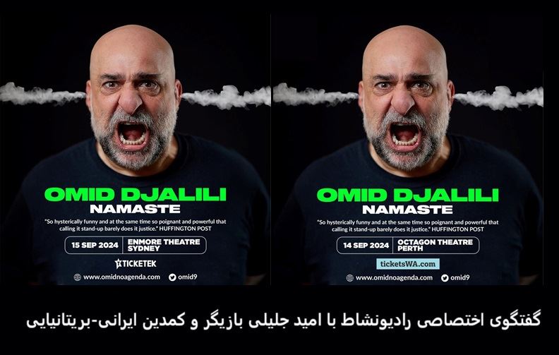 گفتگوی اختصاصی رادیونشاط با امید جلیلی بازیگر و کمدین ایرانی-بریتانیایی گفتگوی اختصاصی رادیونشاط با امید جلیلی بازیگر و کمدین ایرانی-بریتانیایی