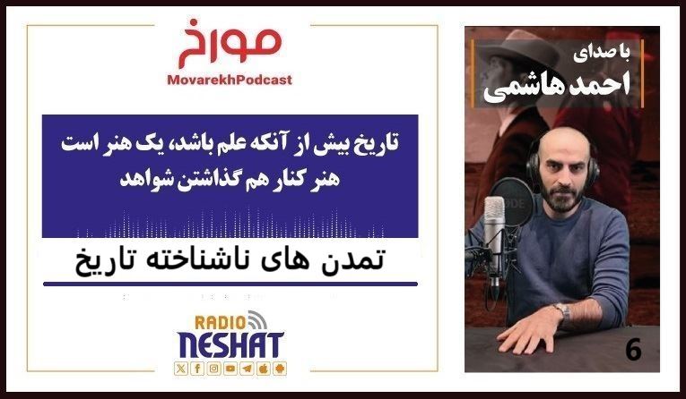مورخ با صدای احمد هاشمی/ تمدن های ناشناخته تاریخ / تاریخ بیش از آنکه علم باشد یک هنر است هنر کنار هم گذاشتن شواهد مورخ با صدای احمد هاشمی/ تمدن های ناشناخته تاریخ / تاریخ بیش از آنکه علم باشد یک هنر است هنر کنار هم گذاشتن شواهد