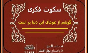 سکوت فکری / شاعر اف راز ، با صدای بهار افشار /کاری از گروه فرهنگ و ادبیات رادیو نشاط استرالیا 