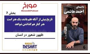 مورخ با صدای احمد هاشمی/ ظهور شعور در انسان / تاریخ بیش از آنکه علم باشد یک هنر است هنر کنار هم گذاشتن شواهد