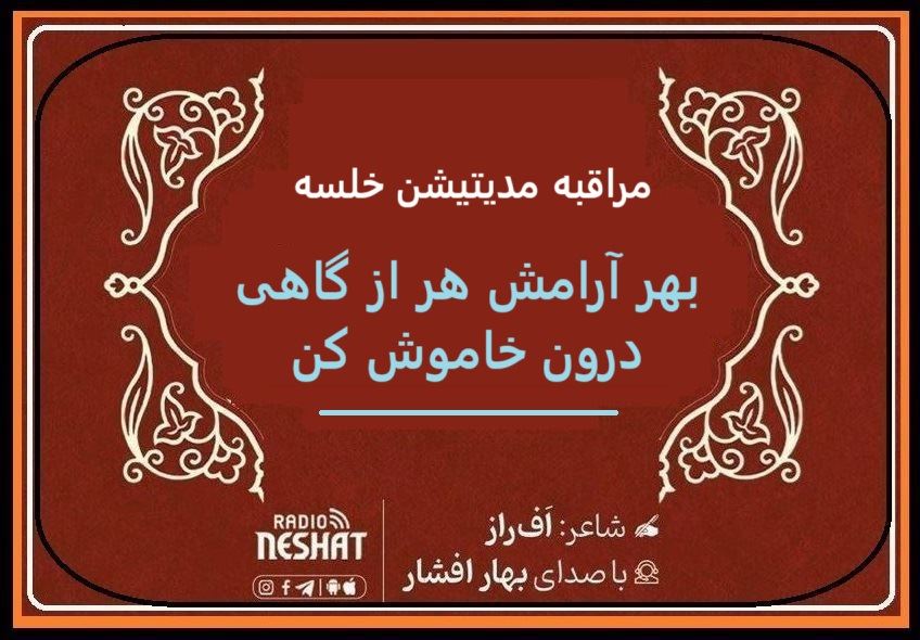 مراقبه مدیتیشن خلسه / شاعر اف راز ، با صدای بهار افشار /کاری از گروه فرهنگ و ادبیات رادیو نشاط استرالیا مراقبه مدیتیشن خلسه / شاعر اف راز ، با صدای بهار افشار /کاری از گروه فرهنگ و ادبیات رادیو نشاط استرالیا