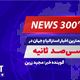 NEWS 300 - 28/4/2025  مهمترین اخبار استرالیا و جهان در سیصد ثانیه