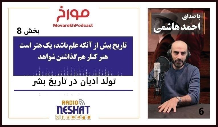 مورخ با صدای احمد هاشمی/ تولد ادیان در تاریخ بشر / تاریخ بیش از آنکه علم باشد یک هنر است هنر کنار هم گذاشتن شواهد مورخ با صدای احمد هاشمی/ تولد ادیان در تاریخ بشر / تاریخ بیش از آنکه علم باشد یک هنر است هنر کنار هم گذاشتن شواهد
