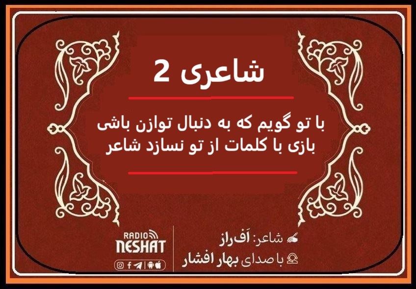 شاعری 2 / با تو گویم که به دنبال توازن باشی / شاعر شاعر اف راز ، با صدای بهار افشار / کاری از گروه فرهنگ و ادبیات رادیو نشاط استرالیا شاعری 2 / با تو گویم که به دنبال توازن باشی / شاعر شاعر اف راز ، با صدای بهار افشار / کاری از گروه فرهنگ و ادبیات رادیو نشاط استرالیا